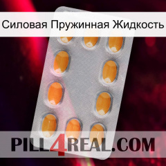 Силовая Пружинная Жидкость cialis3